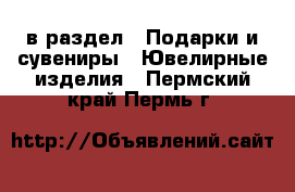  в раздел : Подарки и сувениры » Ювелирные изделия . Пермский край,Пермь г.